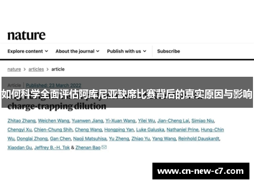 如何科学全面评估阿库尼亚缺席比赛背后的真实原因与影响