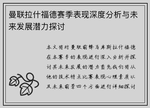 曼联拉什福德赛季表现深度分析与未来发展潜力探讨