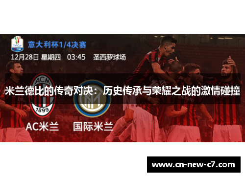 米兰德比的传奇对决：历史传承与荣耀之战的激情碰撞