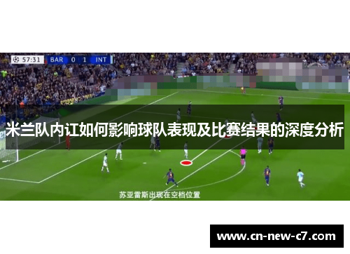 米兰队内讧如何影响球队表现及比赛结果的深度分析