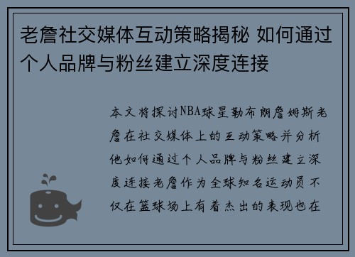 老詹社交媒体互动策略揭秘 如何通过个人品牌与粉丝建立深度连接