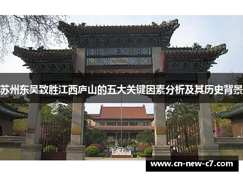 苏州东吴致胜江西庐山的五大关键因素分析及其历史背景
