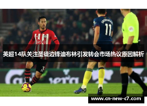 英超14队关注圣徒边锋迪布林引发转会市场热议原因解析