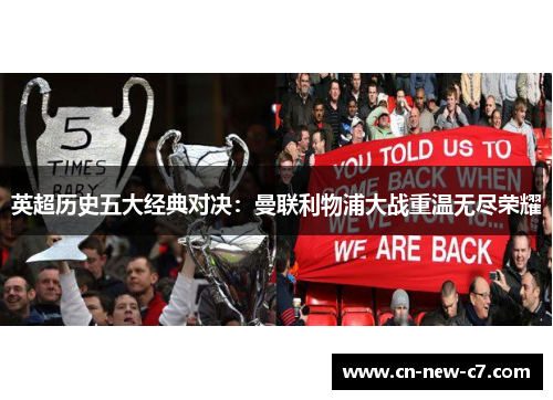 英超历史五大经典对决：曼联利物浦大战重温无尽荣耀