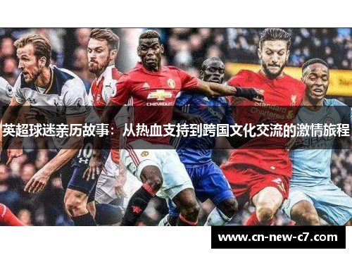 英超球迷亲历故事：从热血支持到跨国文化交流的激情旅程