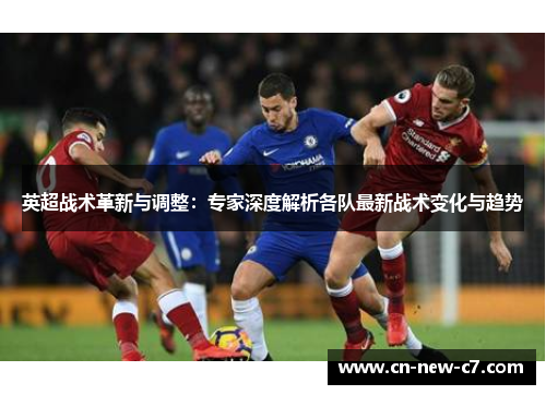 英超战术革新与调整：专家深度解析各队最新战术变化与趋势