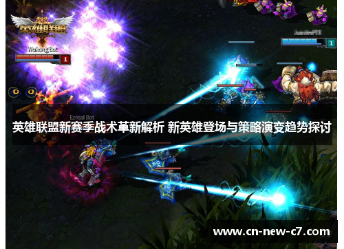 英雄联盟新赛季战术革新解析 新英雄登场与策略演变趋势探讨 英雄联盟新赛季战术革新解析 新英雄登场与策略演变趋势探讨