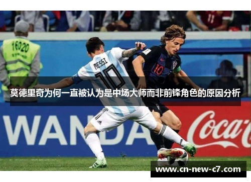 莫德里奇为何一直被认为是中场大师而非前锋角色的原因分析