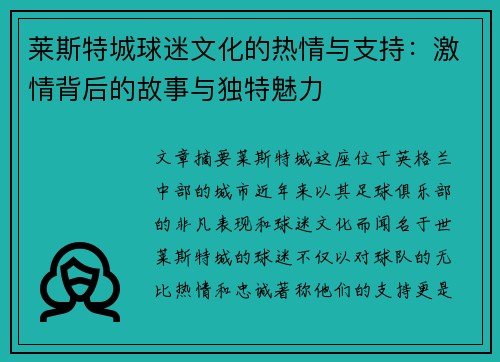莱斯特城球迷文化的热情与支持：激情背后的故事与独特魅力