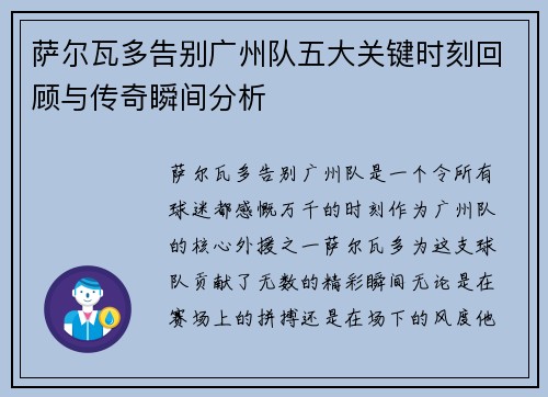 萨尔瓦多告别广州队五大关键时刻回顾与传奇瞬间分析