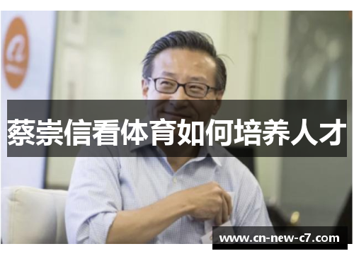 蔡崇信看体育如何培养人才