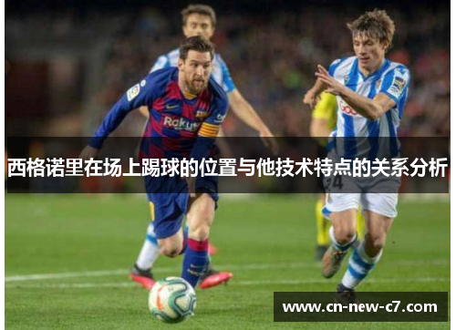 西格诺里在场上踢球的位置与他技术特点的关系分析