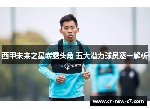 西甲未来之星崭露头角 五大潜力球员逐一解析 西甲未来之星崭露头角 五大潜力球员逐一解析
