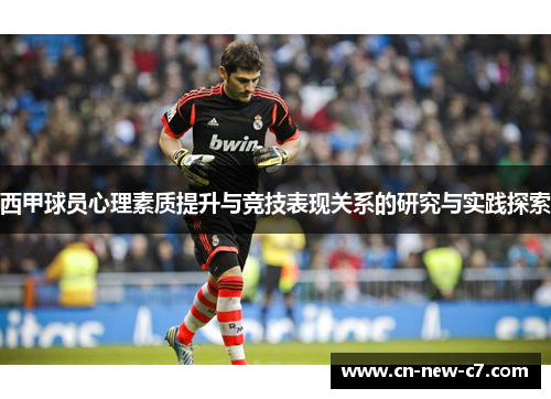 西甲球员心理素质提升与竞技表现关系的研究与实践探索