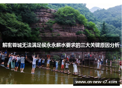 解密蓉城无法满足侯永永薪水要求的三大关键原因分析