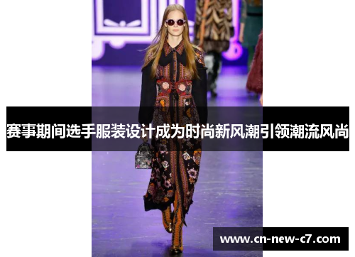 赛事期间选手服装设计成为时尚新风潮引领潮流风尚