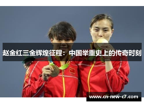 赵金红三金辉煌征程：中国举重史上的传奇时刻