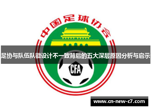 足协与队伍队徽设计不一致背后的五大深层原因分析与启示