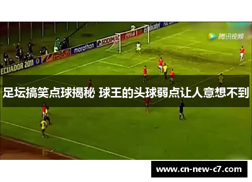 足坛搞笑点球揭秘 球王的头球弱点让人意想不到