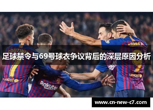 足球禁令与69号球衣争议背后的深层原因分析