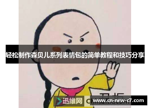 轻松制作森贝儿系列表情包的简单教程和技巧分享