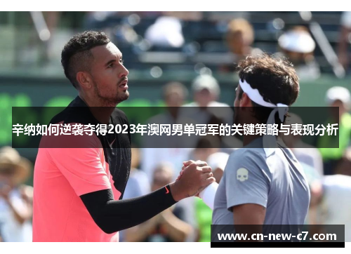 辛纳如何逆袭夺得2023年澳网男单冠军的关键策略与表现分析 辛纳如何逆袭夺得2023年澳网男单冠军的关键策略与表现分析