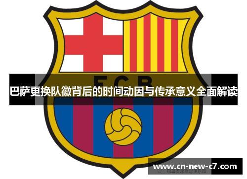 巴萨更换队徽背后的时间动因与传承意义全面解读
