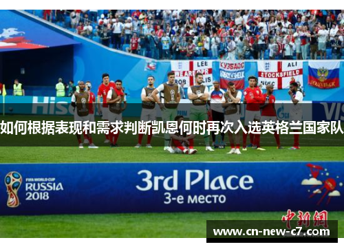 如何根据表现和需求判断凯恩何时再次入选英格兰国家队