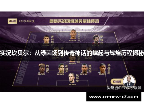 实况坎贝尔：从绿茵场到传奇神话的崛起与辉煌历程揭秘
