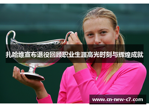 扎哈维宣布退役回顾职业生涯高光时刻与辉煌成就