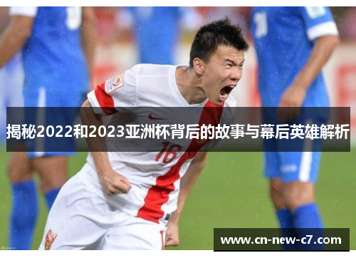 揭秘2022和2023亚洲杯背后的故事与幕后英雄解析