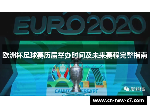欧洲杯足球赛历届举办时间及未来赛程完整指南 欧洲杯足球赛历届举办时间及未来赛程完整指南