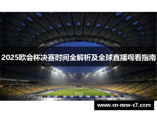2025欧会杯决赛时间全解析及全球直播观看指南