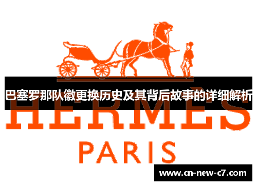 巴塞罗那队徽更换历史及其背后故事的详细解析