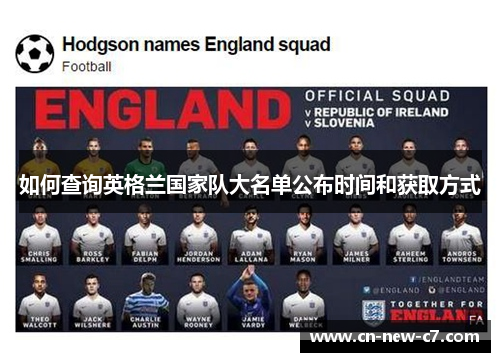 如何查询英格兰国家队大名单公布时间和获取方式