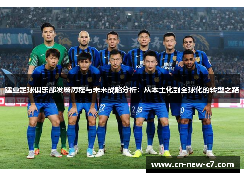 建业足球俱乐部发展历程与未来战略分析:从本土化到全球化的转型之路 建业足球俱乐部发展历程与未来战略分析:从本土化到全球化的转型之路