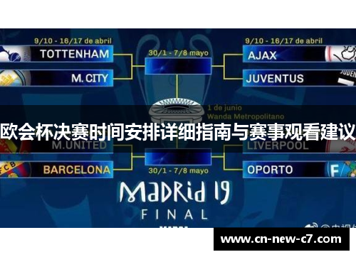 欧会杯决赛时间安排详细指南与赛事观看建议