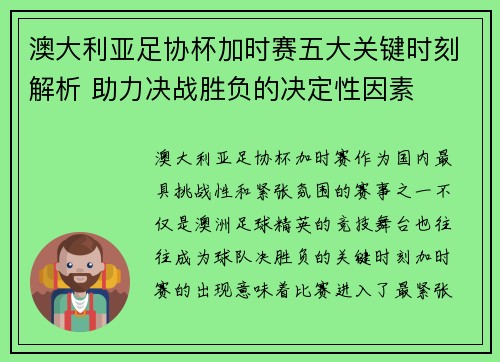 澳大利亚足协杯加时赛五大关键时刻解析 助力决战胜负的决定性因素