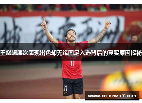 王燊超屡次表现出色却无缘国足入选背后的真实原因揭秘