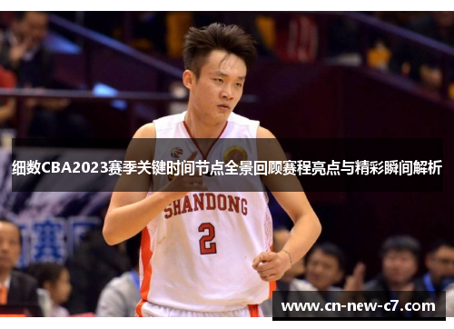 细数CBA2023赛季关键时间节点全景回顾赛程亮点与精彩瞬间解析