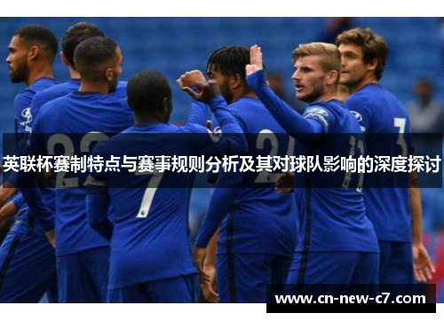 英联杯赛制特点与赛事规则分析及其对球队影响的深度探讨
