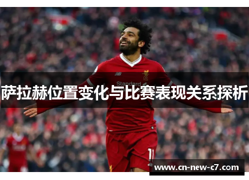 萨拉赫位置变化与比赛表现关系探析