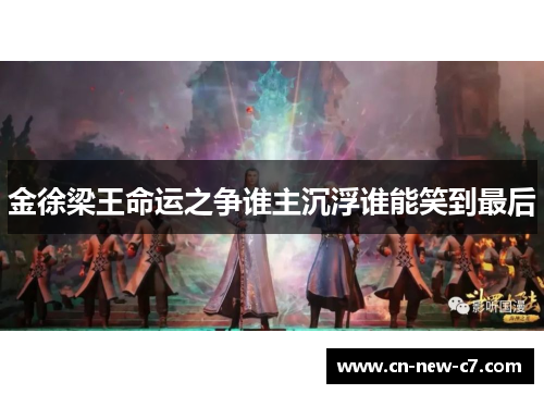 金徐梁王命运之争谁主沉浮谁能笑到最后