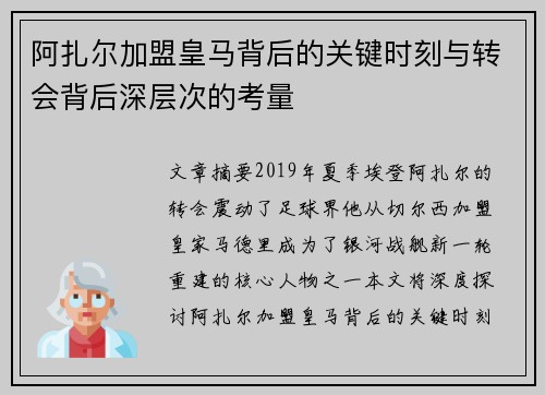 阿扎尔加盟皇马背后的关键时刻与转会背后深层次的考量