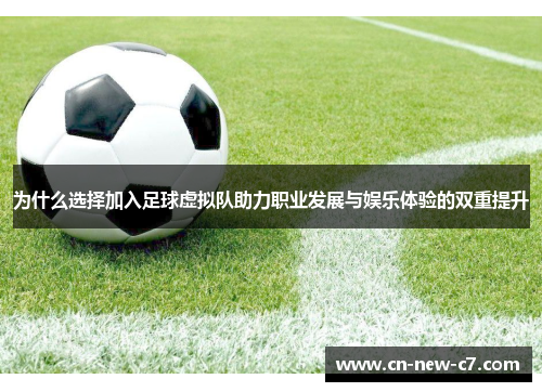为什么选择加入足球虚拟队助力职业发展与娱乐体验的双重提升 为什么选择加入足球虚拟队助力职业发展与娱乐体验的双重提升