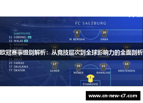 欧冠赛事级别解析：从竞技层次到全球影响力的全面剖析