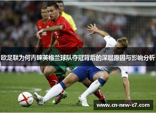 欧足联为何青睐英格兰球队夺冠背后的深层原因与影响分析 欧足联为何青睐英格兰球队夺冠背后的深层原因与影响分析