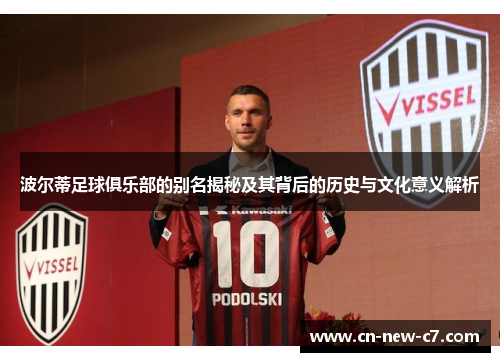 波尔蒂足球俱乐部的别名揭秘及其背后的历史与文化意义解析