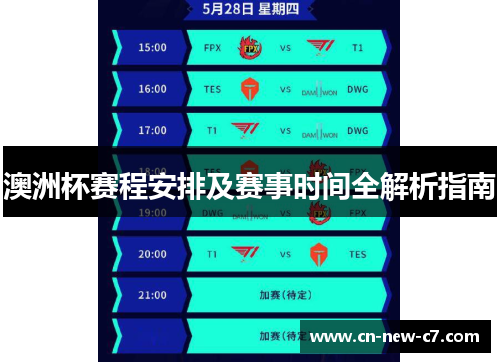 澳洲杯赛程安排及赛事时间全解析指南