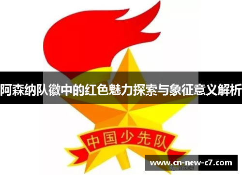 阿森纳队徽中的红色魅力探索与象征意义解析 阿森纳队徽中的红色魅力探索与象征意义解析